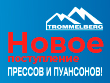 Новое поступление прессов и пуансонов Trommelberg!